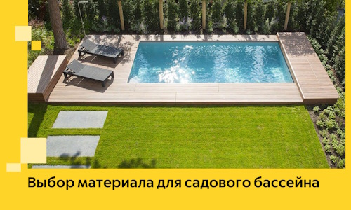 Выбор материала для садового бассейна в Балашихе