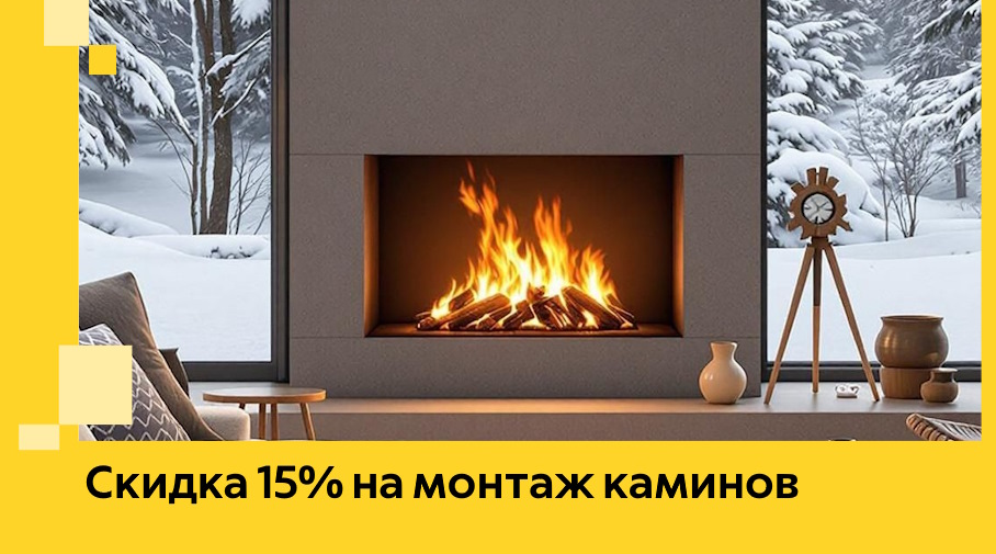 Акция! Скидка 15% на монтаж каминов в Балашихе от ЭриданБлш