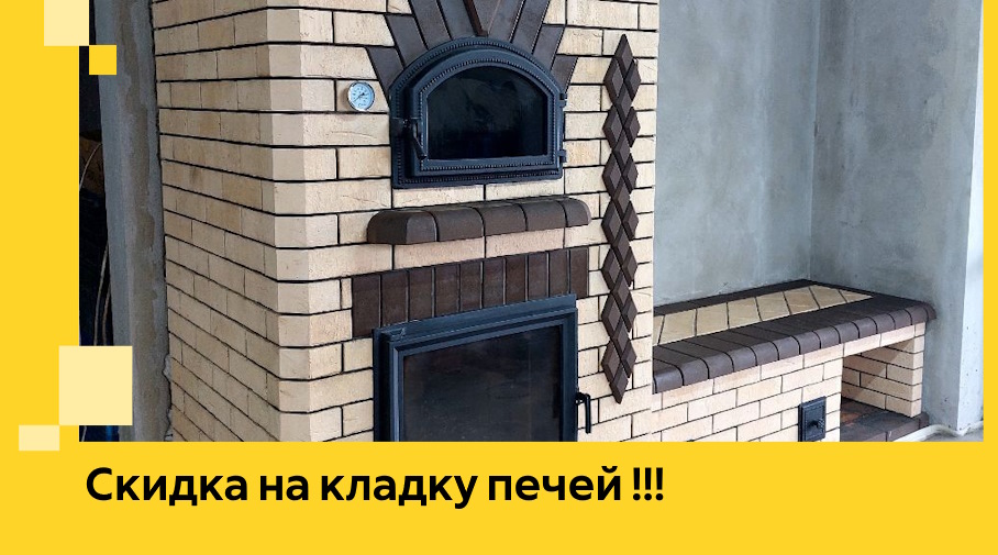 Акция! Выгодное предложение на кладку кирпичных печей от ЭриданБлш